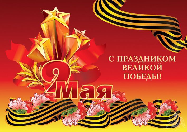 С днем победы!