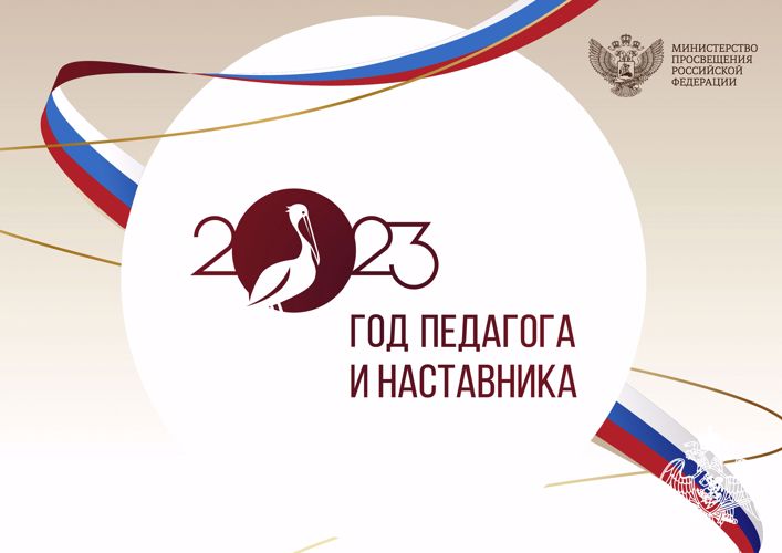 2023 ГОД УКАЗОМ ПРЕЗИДЕНТА РОССИИ ВЛАДИМИРА ПУТИНА ОБЪЯВЛЕН ГОДОМ ПЕДАГОГА И НАСТАВНИКА