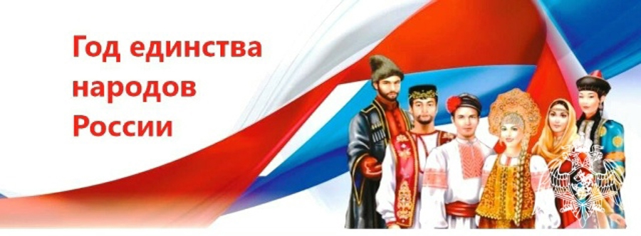     2026 год – Год единства народов России