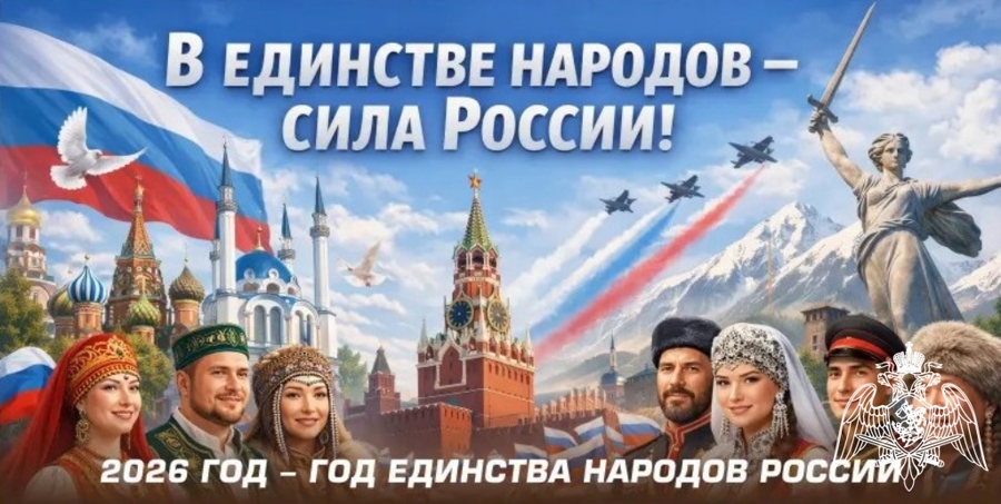     2026 год – Год единства народов России