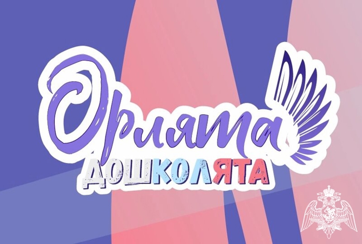 ПРОЕКТ "ОРЛЯТА-ДОШКОЛЯТА"  - это всероссийский проект для детей старшего дошкольного возраста, который является частью программы "Орлята России" и реализуется в рамках "Движения первых". 